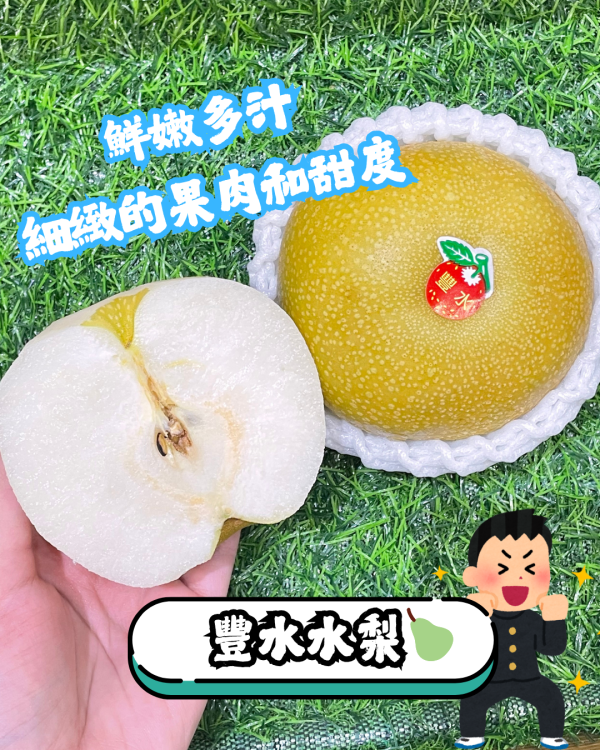 豐水梨 