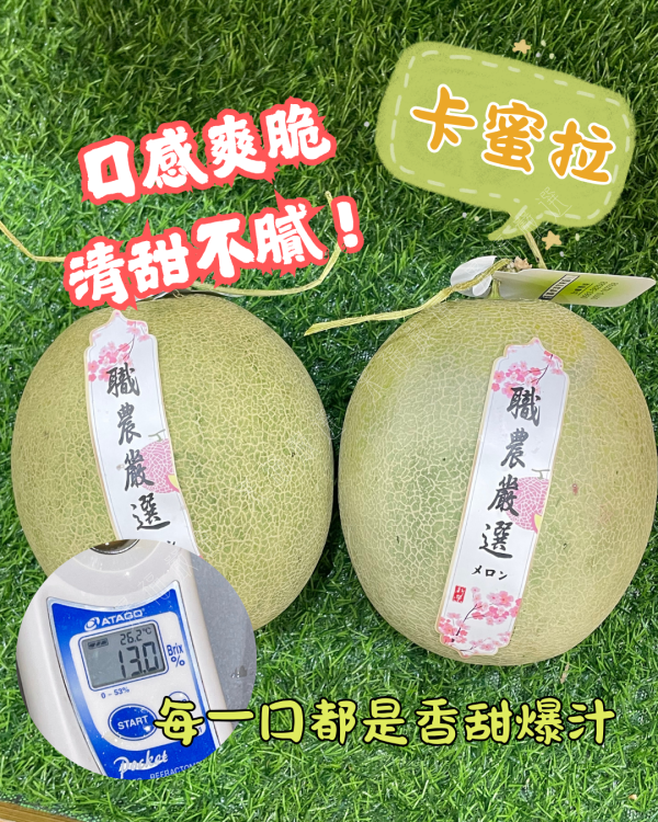 卡蜜拉洋香瓜 