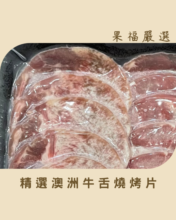 精選澳洲牛舌燒烤片 