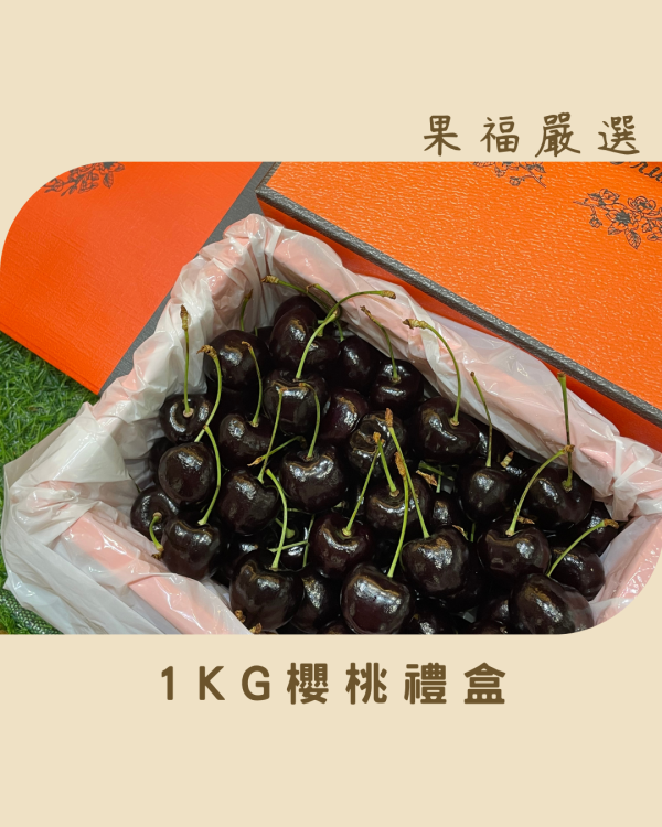 櫻桃禮盒 