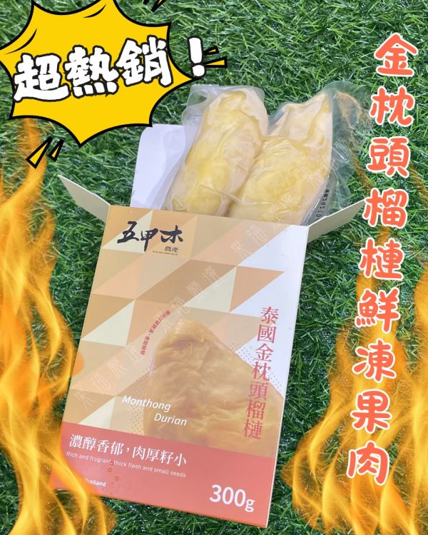 冷凍金枕頭榴槤 🥭冷凍金枕頭榴槤🥭-冷凍榴槤 金枕頭 榴槤
果肉金黃飽滿  香氣濃郁
❄️ 極鮮冷凍技術 · 鎖住原始風味
💛 果肉金黃飽滿,口感綿密如奶油
🔥 香氣濃郁,甜而不膩

👉 隨時解凍,立即品嚐最真實的榴槤香！