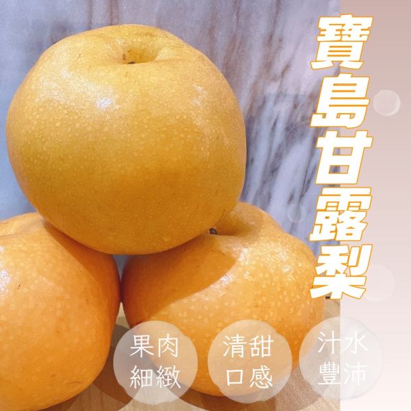 寶島甘露梨 🍐 巨無霸寶島甘露梨-甘蔗香 甜度爆表🔥 巨無霸梨子 甘蔗梨子
—

🥇巨大果型 → 一顆抵多顆！超有份量感
🥢細緻口感 → 肉質細膩,清脆爽口
🍬獨特香氣 → 清新的「甘蔗香」令人驚艷
💧甜度爆表 → 多汁鮮甜,吃過就回不去！