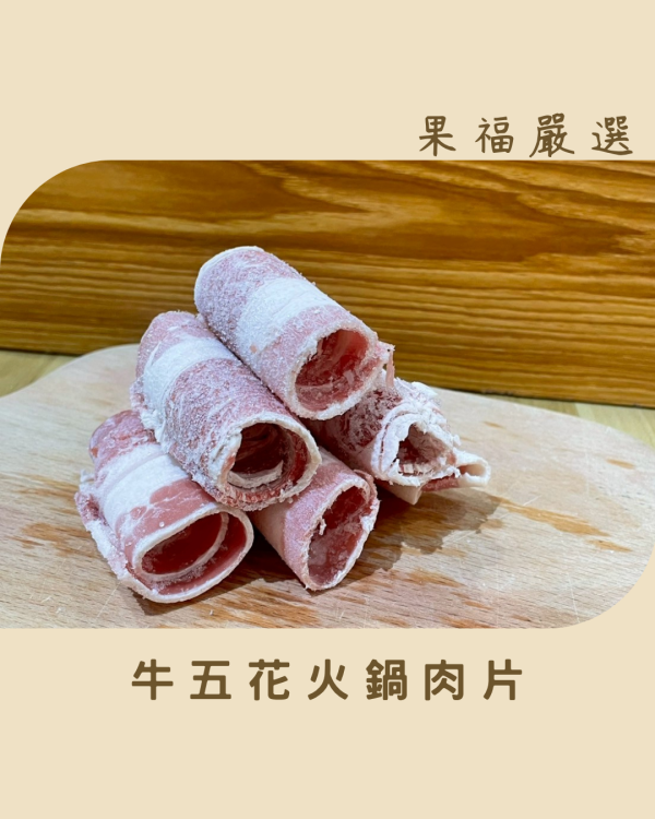 牛五花火鍋肉片 