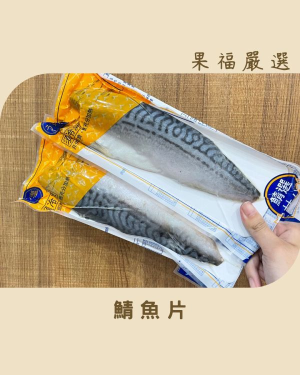 鯖魚片 