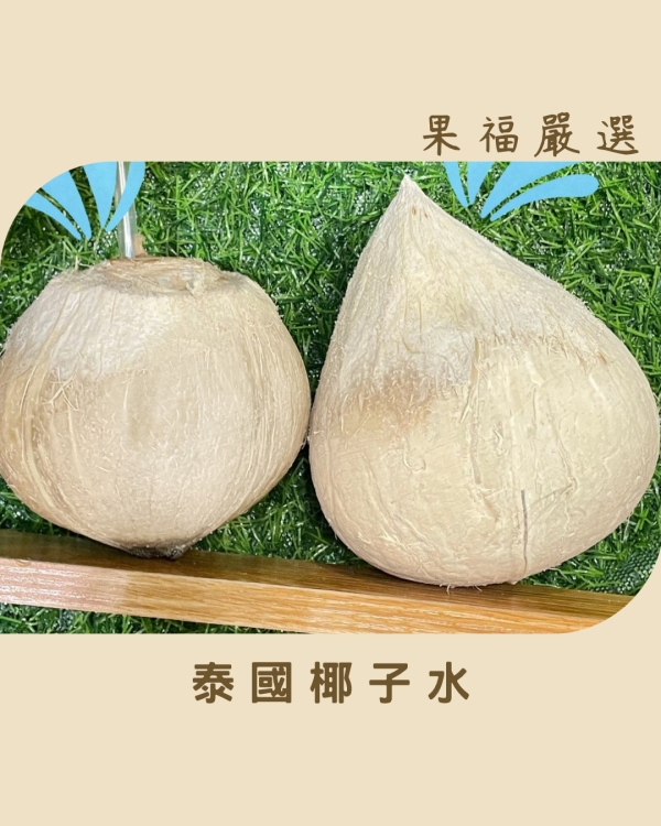 泰國椰子水 