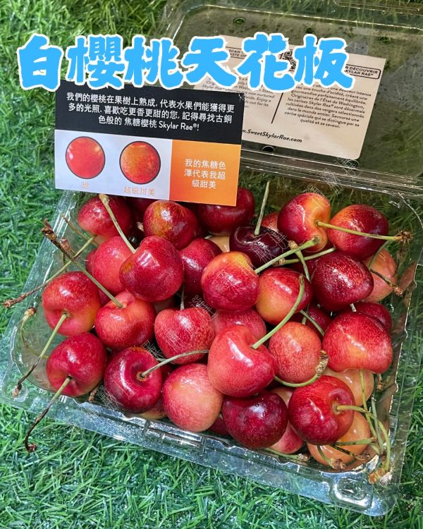 頂級焦糖草莓白櫻桃 