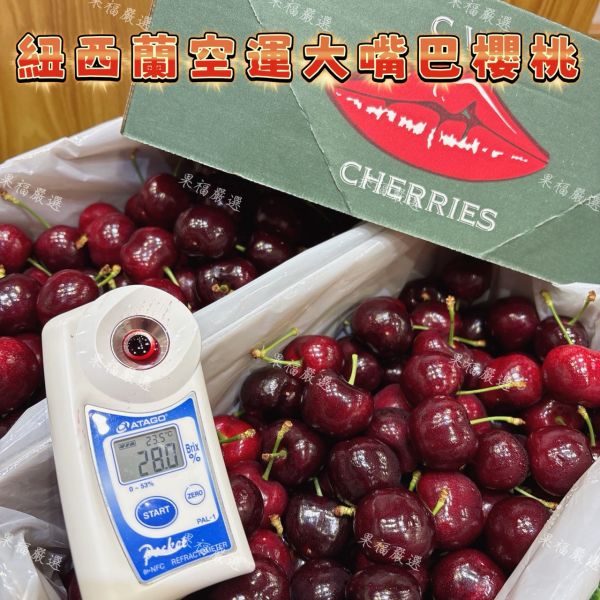 紐西蘭空運 CVE 大嘴巴櫻桃 紐西蘭櫻桃
大嘴巴櫻桃
黑櫻桃
空運櫻桃