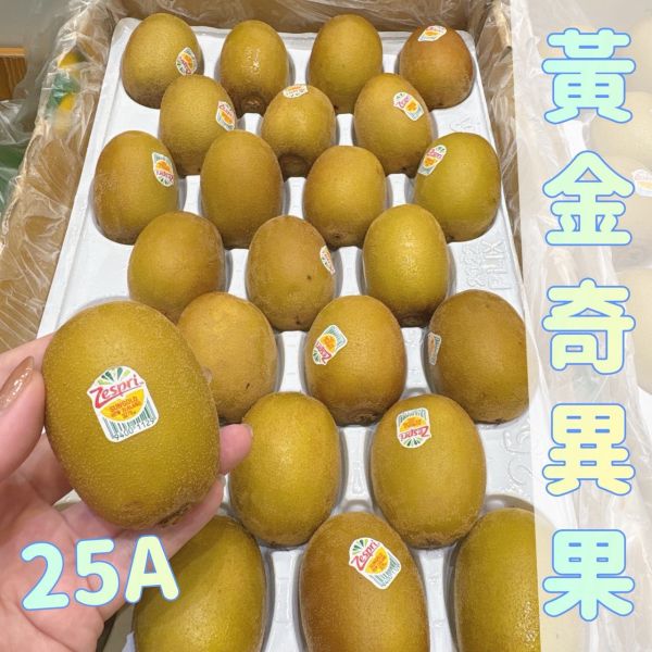 Zespri紐西蘭黃金奇異果 🌟Zespri黃金奇異果🥝
💧果皮剔透
💧果肉水潤多汁
💧清爽香甜
甜度極高、酸味極低,咬下即爆汁,香氣四溢,