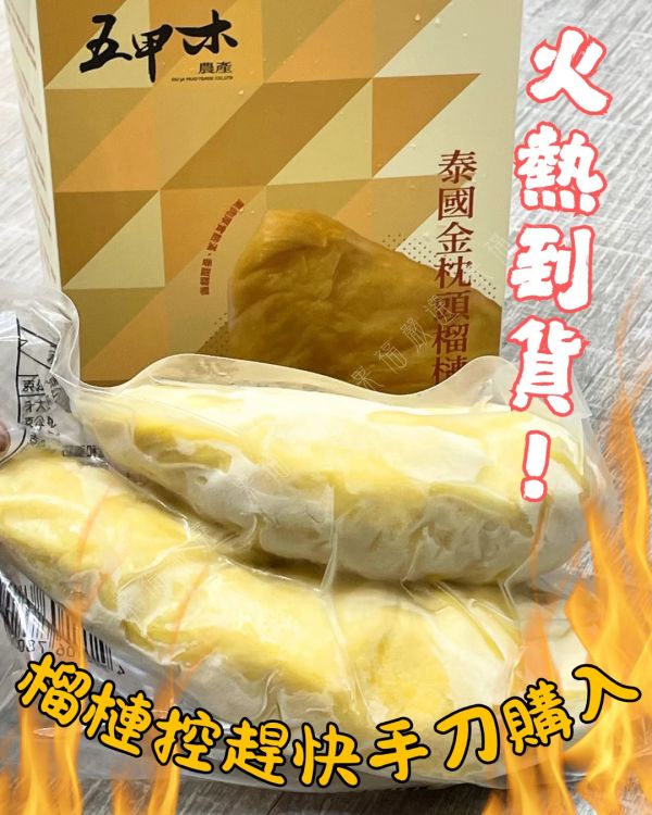 冷凍金枕頭榴槤 🥭冷凍金枕頭榴槤🥭-冷凍榴槤 金枕頭 榴槤
果肉金黃飽滿  香氣濃郁
❄️ 極鮮冷凍技術 · 鎖住原始風味
💛 果肉金黃飽滿,口感綿密如奶油
🔥 香氣濃郁,甜而不膩

👉 隨時解凍,立即品嚐最真實的榴槤香！
