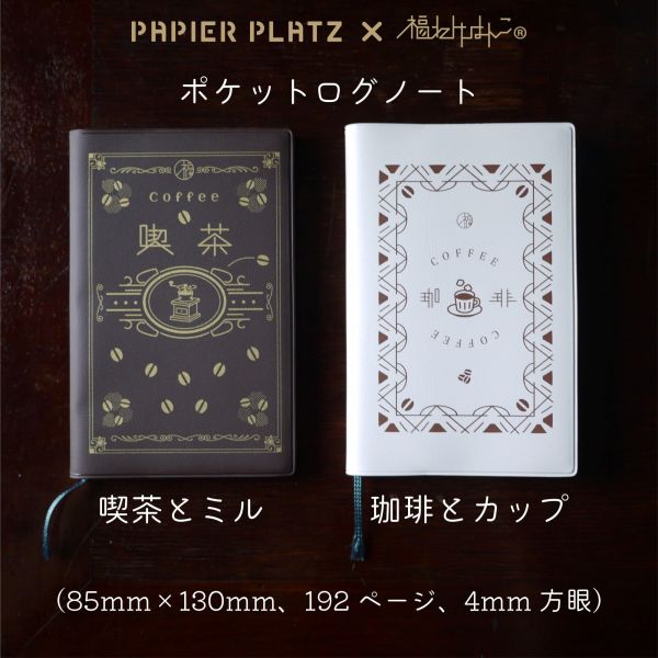 Papier Platz 福わけはん Pocket Note 口袋手帳 PapierPlatz,福わけはんこ,咖啡筆記本,日系選物,口袋筆記本