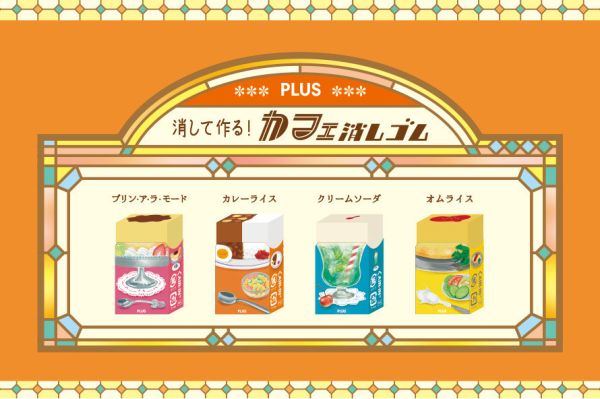 PLUS 昭和懷舊喫茶 橡皮擦 #PLUS文具 #エアイン消しゴム #カフェ消しゴム #喫茶文具 #懷舊文具 #日本橡皮擦 #かわいい文具 #レトロ喫茶 #日系文具 #文具控 #木日社 #日本製文具 #趣味文具 #文具收藏 #AirIn消しゴム #PLUS橡皮擦 #オムライス #クリームソーダ #プリンアラモード #カレーライス #喫茶店シリーズ