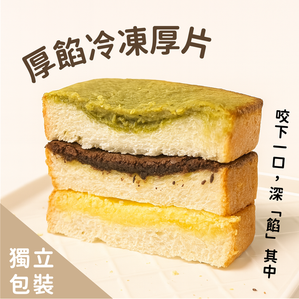 10月第2團-冷凍厚片【宅配/超取】10/9(四)前寄出｜【面交自取】10/10(五)~10/12(日) 冷凍厚片