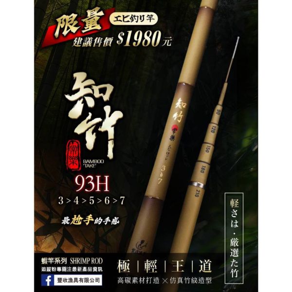 豐收知竹93H高碳蝦竿34567尺 仿竹節塗裝六軸交叉碳布釣蝦竿竹紋塗裝高階直感萬轉 