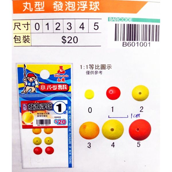 白鯨 丸型發泡太空豆溪釣目印保麗龍球中通球型發泡球型目印落入浮標DIY增浮力 釣蝦目印球型 