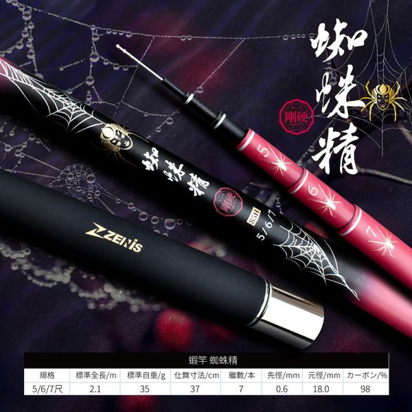 ZENIS 哪吒95H二郎神95H悟空95H牛魔王92H八戒85H蜘蛛精85H悟淨80H鐵扇公主80H唐三藏75H 567尺釣蝦竿 