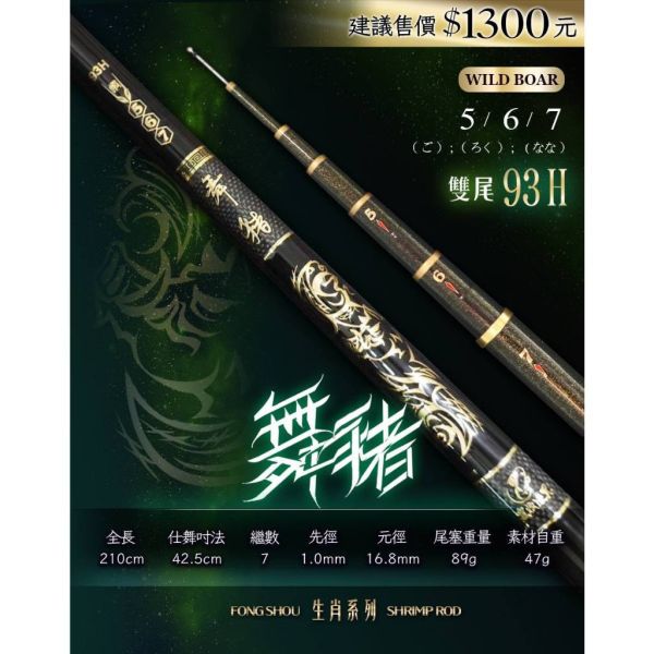 舞系列蝦竿舞豬567尺舞狗4567尺舞龍34567尺雙尾93H95H 釣蝦竿平價釣蝦竿 