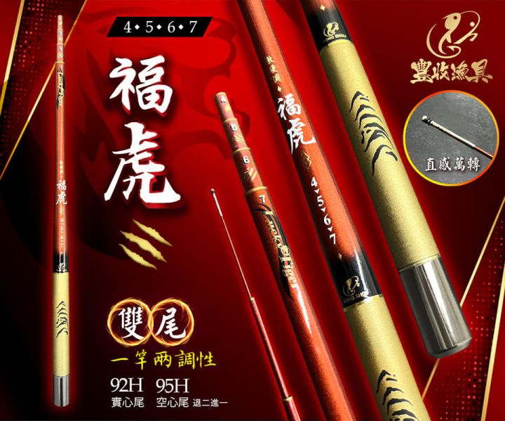 豐收FS 福虎4/5/6/7尺釣蝦竿92/95H雙尾搭載 