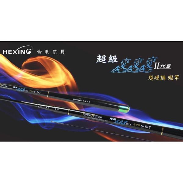 合興 超級變變變二代目三段定位 超硬調19調伸縮釣蝦竿 