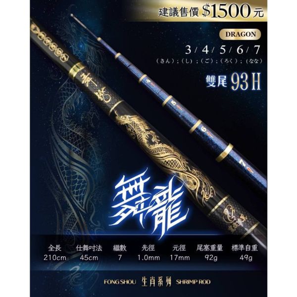 舞系列蝦竿舞豬567尺舞狗4567尺舞龍34567尺雙尾93H95H 釣蝦竿平價釣蝦竿 
