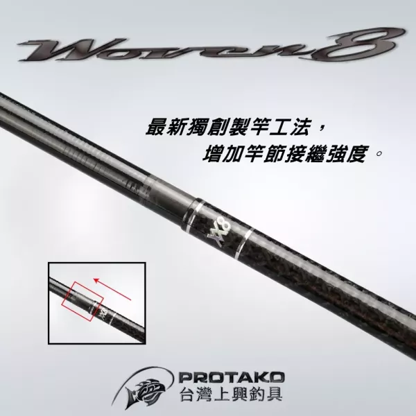 上興Woven8釣蝦竿4567 5678 