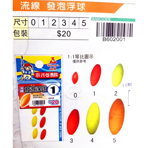 白鯨 流線發泡浮球/流線發泡太空豆 釣蝦目印溪釣目印保麗龍球中米粒型發泡水滴型目印落入浮標DIY增浮力 