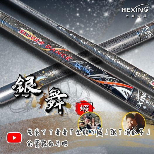 合興 銀舞93H SWITCH 95H雙尾3/4/5/6/7/8尺 釣蝦竿 