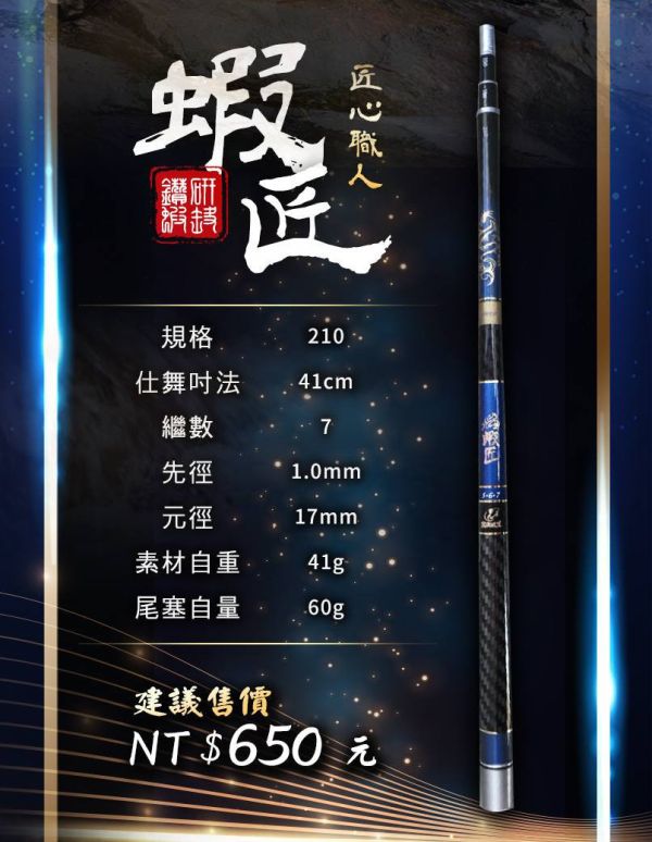 蝦匠567 88H 蝦竿28調 軟中帶Q 蝦郎下一代 