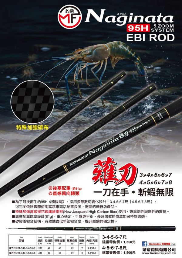 猛哥釣具 2026最新泉宏釣樂NAGINATA薙刀95H345678尺釣蝦竿 薙刃雉刀雉刃HARIMITSU 