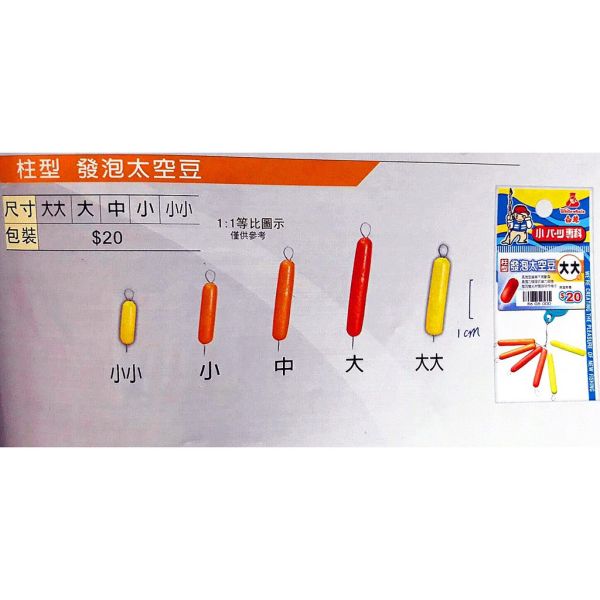 白鯨 柱型發泡太空豆小小 小 中 大 大大 釣蝦目印溪釣目印保麗龍圓柱型發泡長型目印落入浮標DIY增浮力條型目印金箍棒 