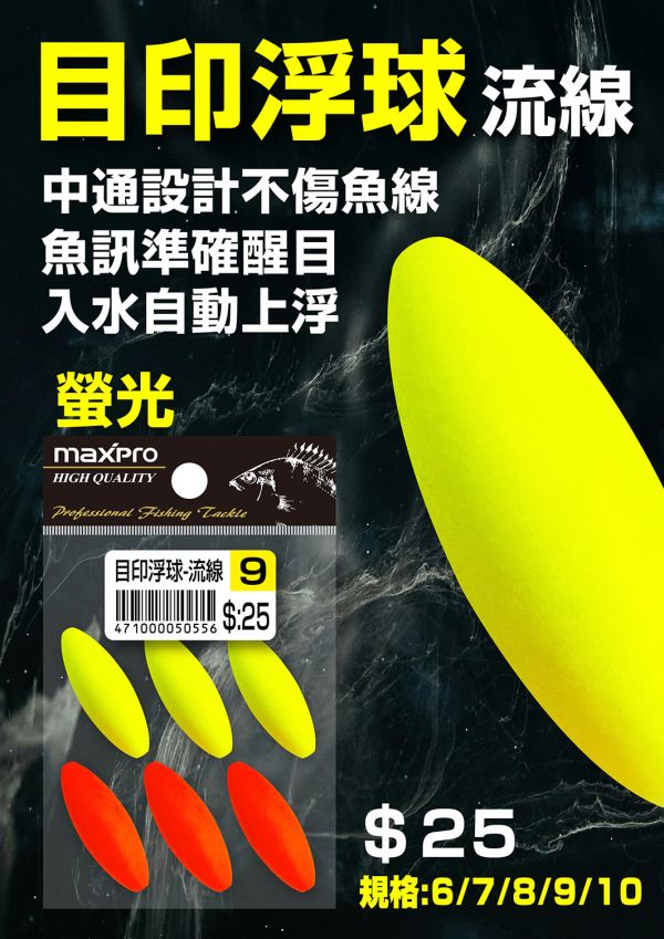 猛哥釣具 太平洋MAXPRO目印浮球流線6/7/8/9/10 螢光浮球發泡浮球 