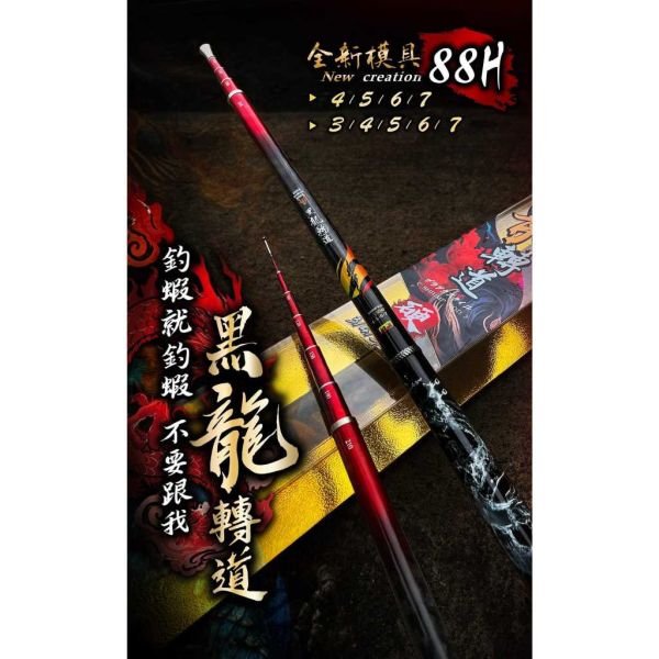 釣蝦竿88H黑龍轉道34567 4567 釣蝦竿 
