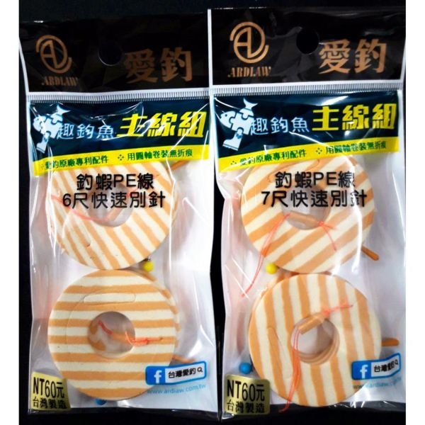 猛哥釣具台灣愛釣 釣蝦PE線快速別針主線組6尺/7尺 已綁好釣蝦母線仕掛釣蝦線組快拆母線組現成釣組漲價10元是70元 