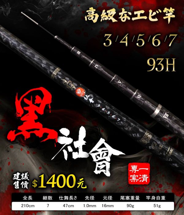 93H蝦竿黑社會34567尺 實心尾搭載金屬防暴圈釣蝦竿草蝦竿金屬配重尾塞六軸交叉碳布捲製 