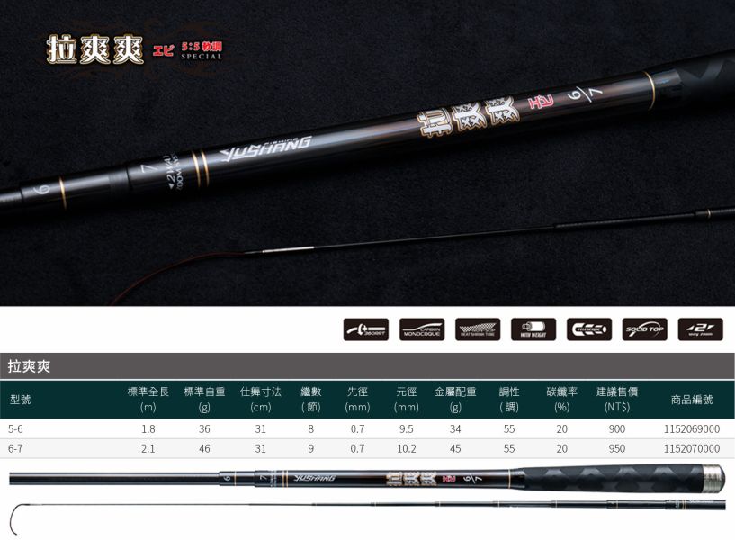 漁鄉DK拉爽爽釣蝦竿5/6 6/7 55調超軟調 