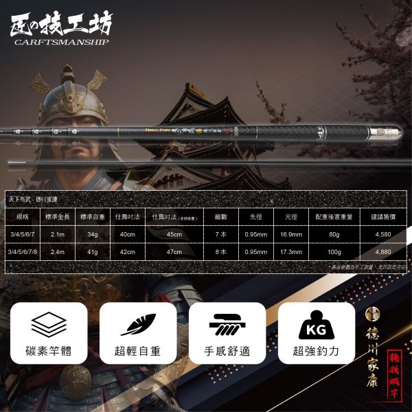 合興限量 匠の技工坊 3/4/5/6/7 91H天下布武系列-德川家康 釣蝦竿 