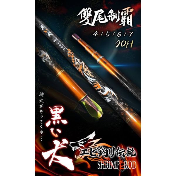 豐收黑犬90H/95H雙尾蝦竿4/5/6/7實心尾90H空心尾95H釣蝦竿19調硬竿 