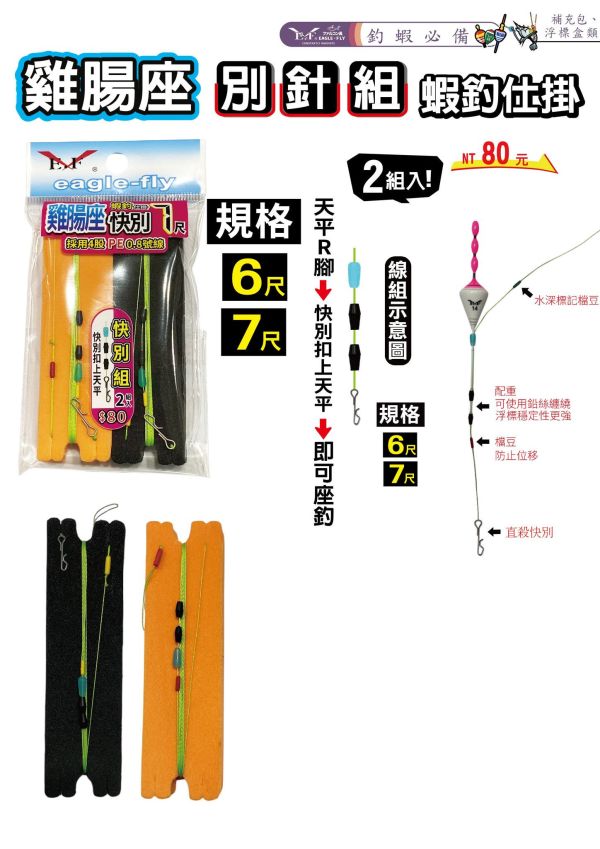 猛哥釣具 展鷹雞腸座快別組/轉環組2組入5尺6尺7尺 PE線天平母線組適合短標長標使用綁好釣蝦線組 