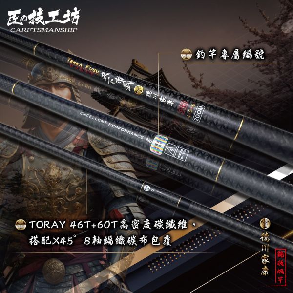 合興限量 匠の技工坊 3/4/5/6/7 91H天下布武系列-德川家康 釣蝦竿 