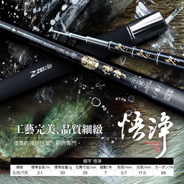 ZENIS 哪吒95H二郎神95H悟空95H牛魔王92H八戒85H蜘蛛精85H悟淨80H鐵扇公主80H唐三藏75H 567尺釣蝦竿 