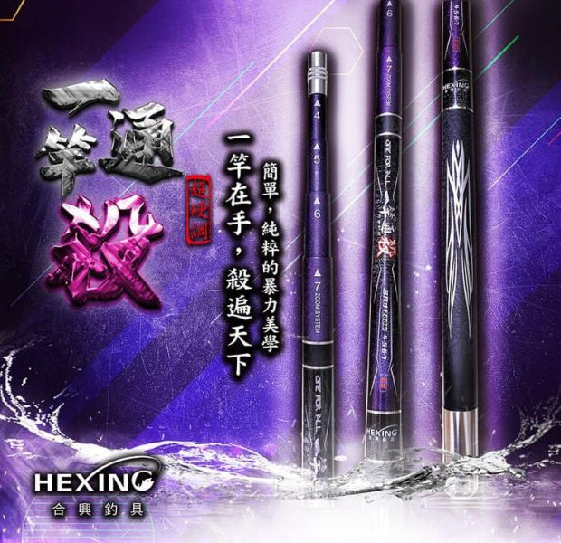 合興92H 一竿通殺45678尺 釣蝦竿 