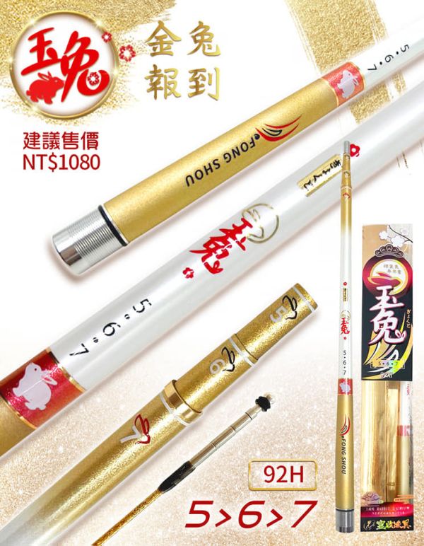 豐收FS 92H玉兔蝦竿5/6/7尺釣蝦竿 