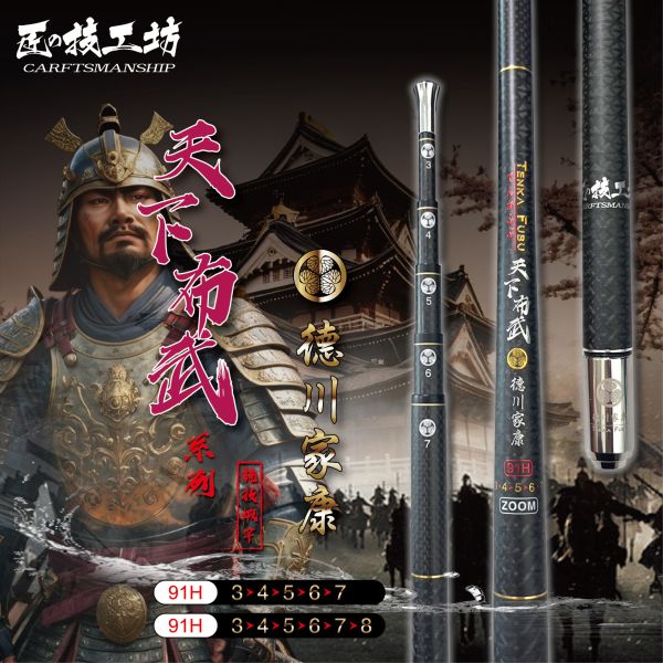 合興限量 匠の技工坊 3/4/5/6/7 91H天下布武系列-德川家康 釣蝦竿 