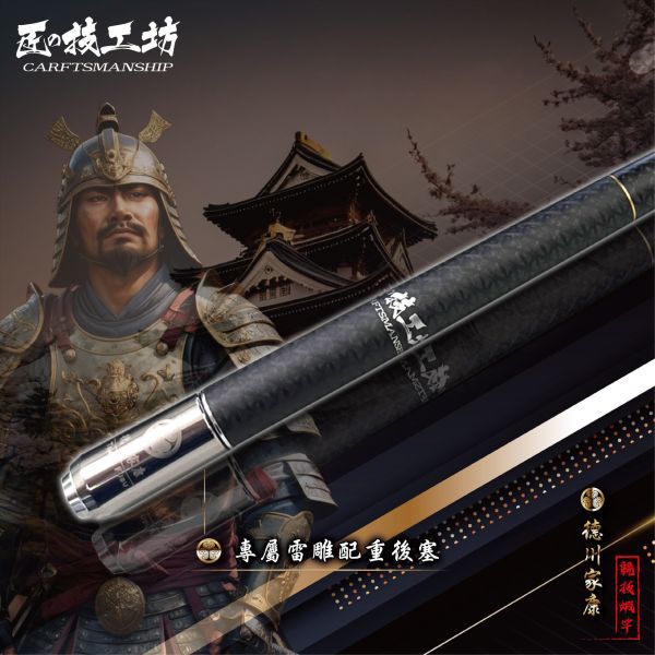 合興限量 匠の技工坊 3/4/5/6/7 91H天下布武系列-德川家康 釣蝦竿 