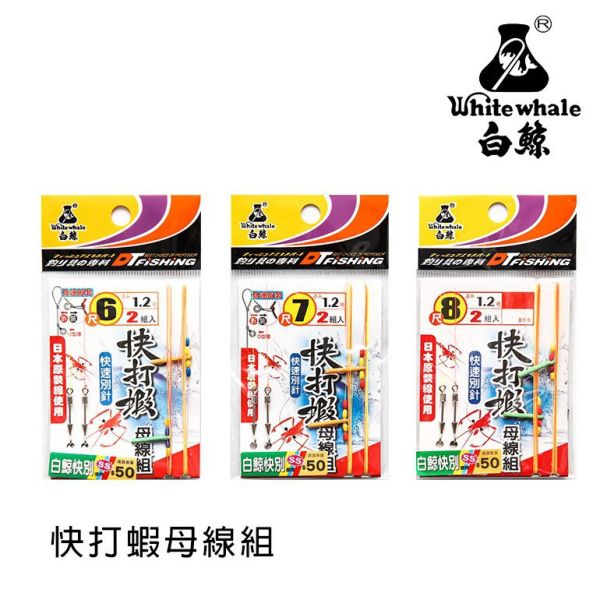 猛哥釣具 白鯨快打蝦6尺7尺8尺長短鈎母線組 白鯨SS快別快速別針綁好線組釣蝦 