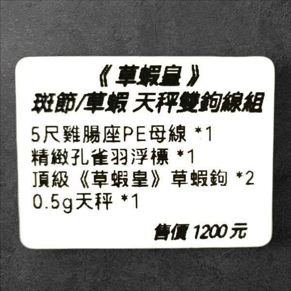 猛哥釣具 鬪魂草蝦皇斑節/草蝦天秤雙鉤線組(蘆葦標款/孔雀羽標款) 釣草蝦白蝦已綁好線組孔雀羽草蝦標草蝦鉤 