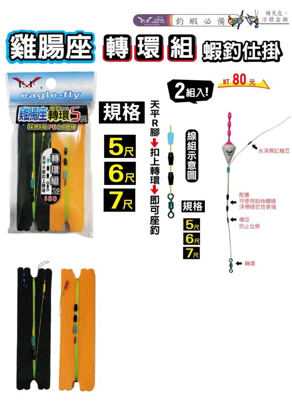 猛哥釣具 展鷹雞腸座快別組/轉環組2組入5尺6尺7尺 PE線天平母線組適合短標長標使用綁好釣蝦線組 