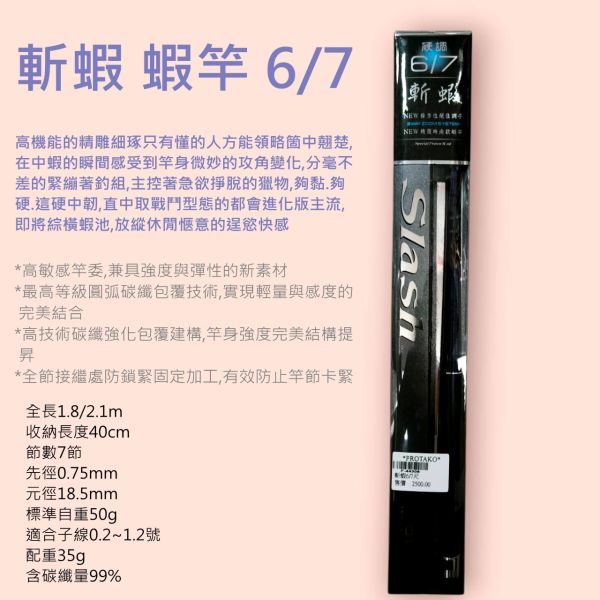 上興斬蝦6/7釣蝦竿 經典蝦竿數量有限 