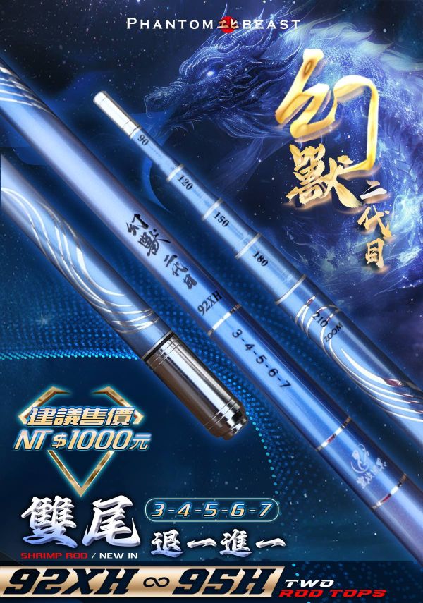 豐收超值92XH釣蝦竿幻獸Ⅱ34567尺 退一進一95H幻獸二代目 