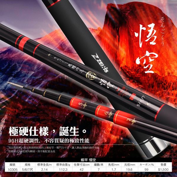 ZENIS 哪吒95H二郎神95H悟空95H牛魔王92H八戒85H蜘蛛精85H悟淨80H鐵扇公主80H唐三藏75H 567尺釣蝦竿 