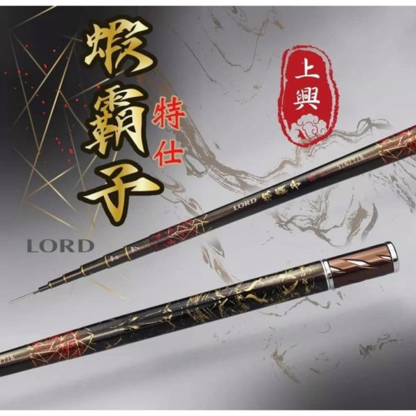 上興蝦霸子特仕版(限量)4567 5678 釣蝦竿 